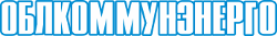 Облкоммунэнерго